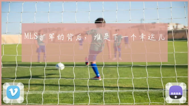 MLS扩军的背后，谁是下一个幸运儿