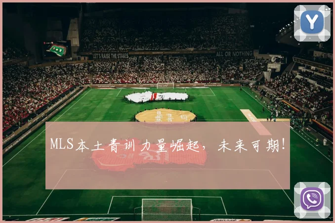 MLS本土青训力量崛起，未来可期！