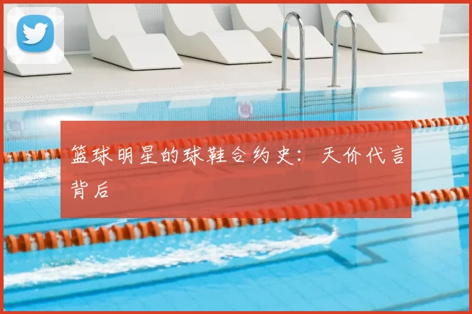 篮球明星的球鞋合约史：天价代言背后
