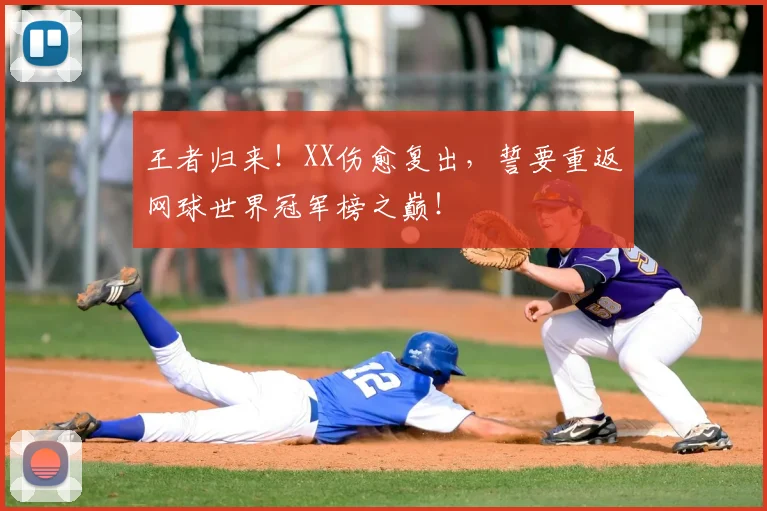 王者归来!XX伤愈复出,誓要重返网球世界冠军榜之巅!