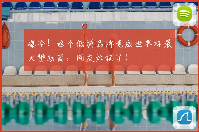 爆冷！这个低调品牌竟成世界杯最大赞助商，网友炸锅了！