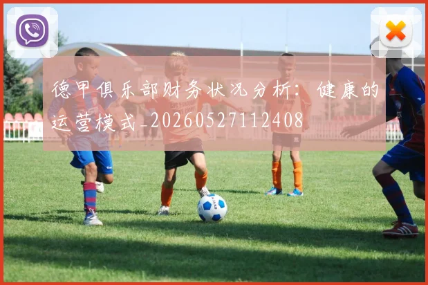 德甲俱乐部财务状况分析：健康的运营模式_20260527112408