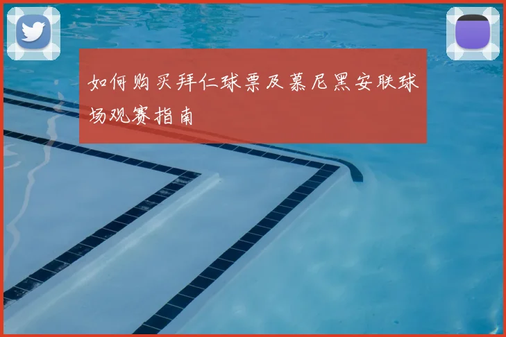 如何购买拜仁球票及慕尼黑安联球场观赛指南