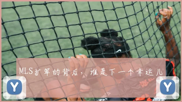 MLS扩军的背后，谁是下一个幸运儿