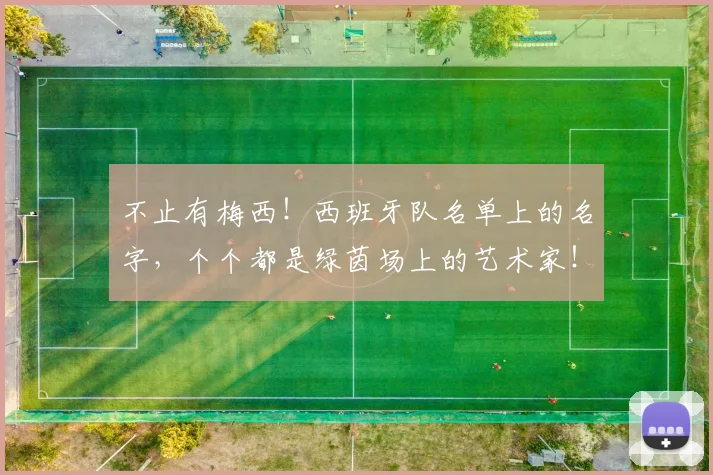 不止有梅西！西班牙队名单上的名字，个个都是绿茵场上的艺术家！