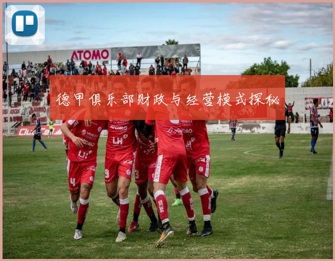 德甲俱乐部财政与经营模式探秘