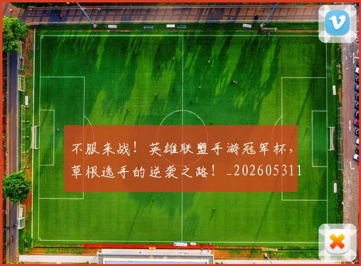 不服来战！英雄联盟手游冠军杯，草根选手的逆袭之路！_20260531151259