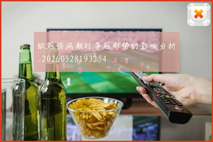 欧冠伤病潮对争冠形势的影响分析_20260528193254