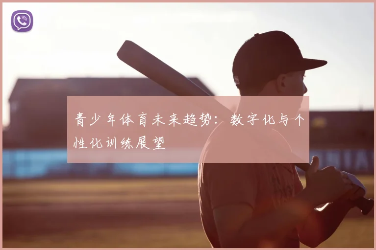 青少年体育未来趋势：数字化与个性化训练展望