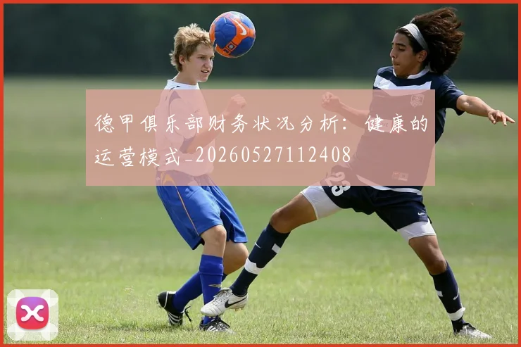 德甲俱乐部财务状况分析：健康的运营模式_20260527112408