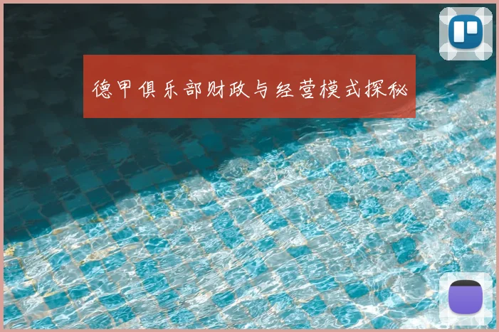 德甲俱乐部财政与经营模式探秘