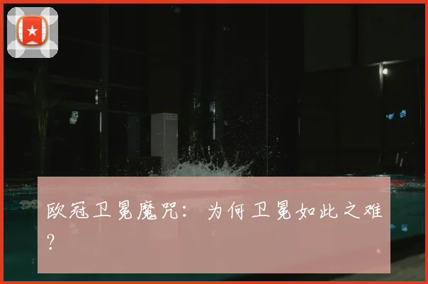 欧冠卫冕魔咒：为何卫冕如此之难？