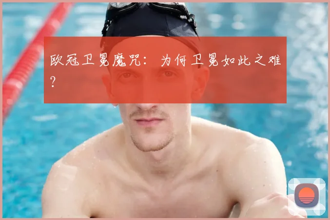 欧冠卫冕魔咒：为何卫冕如此之难？