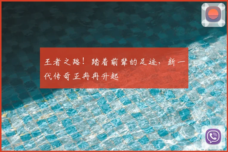 王者之路!踏着前辈的足迹,新一代传奇正冉冉升起