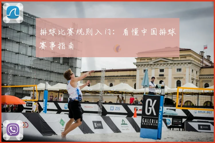 排球比赛规则入门：看懂中国排球赛事指南