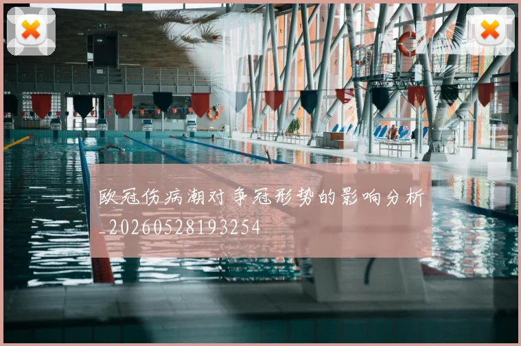 欧冠伤病潮对争冠形势的影响分析_20260528193254