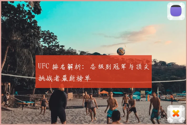 UFC 排名解析：各级别冠军与顶尖挑战者最新榜单